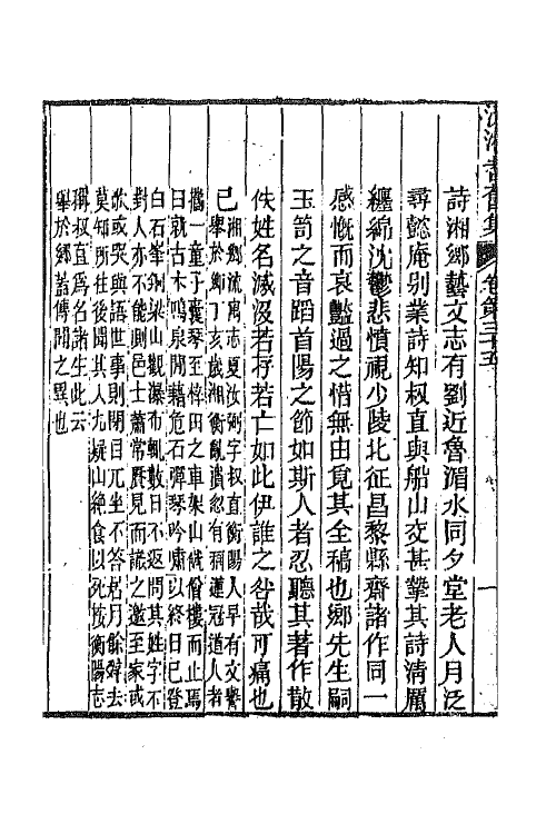 45095-沅湘耆旧集十六 (清)邓显鹤辑.pdf_第3页