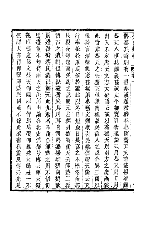 47018-癸巳类稿九 (清)俞正燮撰.pdf_第3页