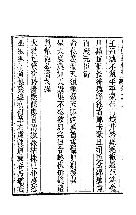 44418-皇清文颖续编一百十一 (清)董诰等辑.pdf_第3页