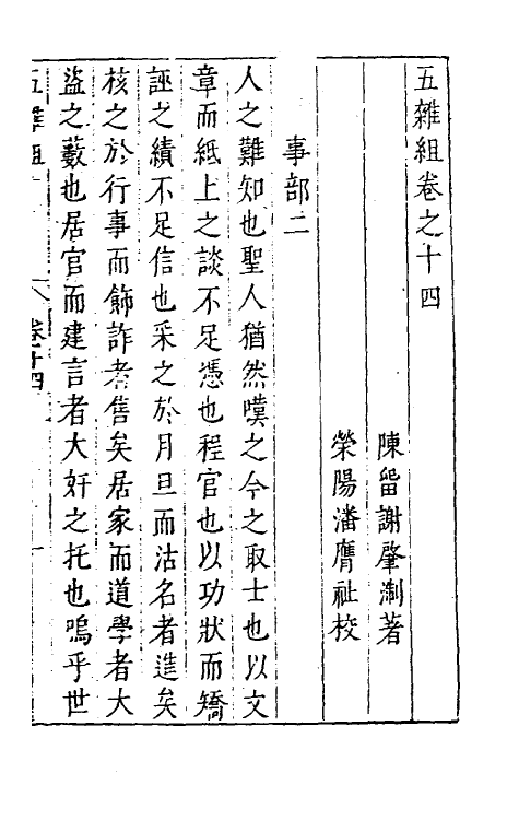 46990-五杂组十二 (明)谢肇浙撰.pdf_第2页