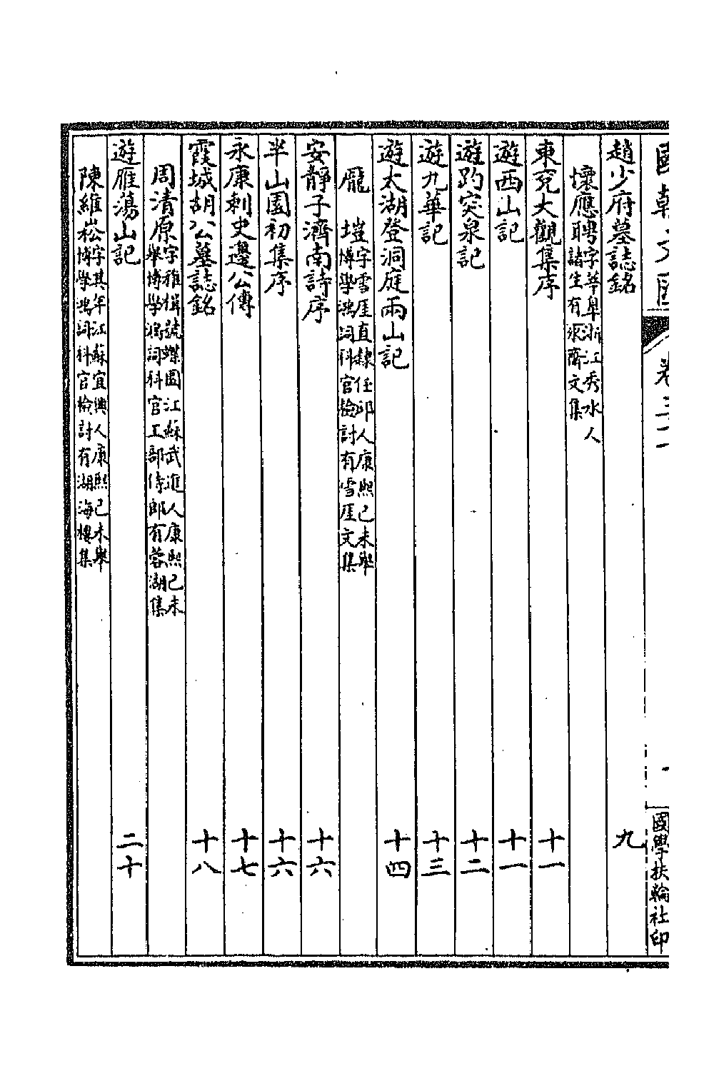 44629-国朝文汇三十二 (清)沈粹芬 黄人等辑.pdf_第3页