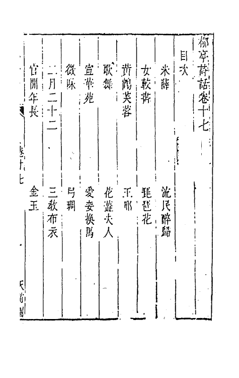 45193-柳亭诗话九 (清)宋长白撰.pdf_第2页