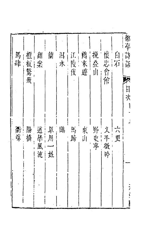 45193-柳亭诗话九 (清)宋长白撰.pdf_第3页