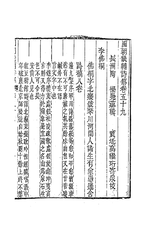 44849-国朝畿辅诗传三十一 (清)陶梁辑.pdf_第2页