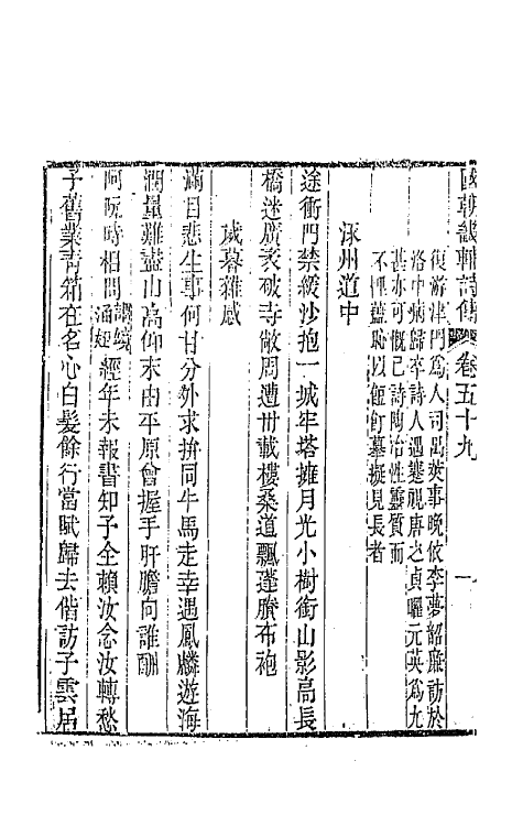 44849-国朝畿辅诗传三十一 (清)陶梁辑.pdf_第3页