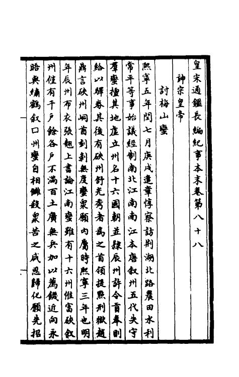 45904-皇宋通鉴长编纪事本末三十二 (宋)杨仲良撰.pdf_第2页