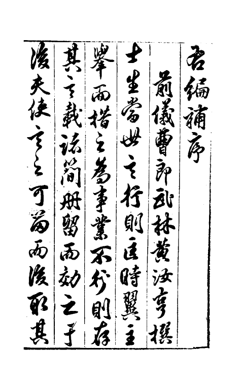 46076-右编补一 (明)姚文蔚编.pdf_第2页