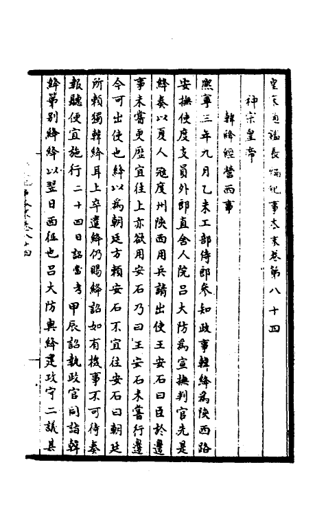 45900-皇宋通鉴长编纪事本末三十一 (宋)杨仲良撰.pdf_第2页