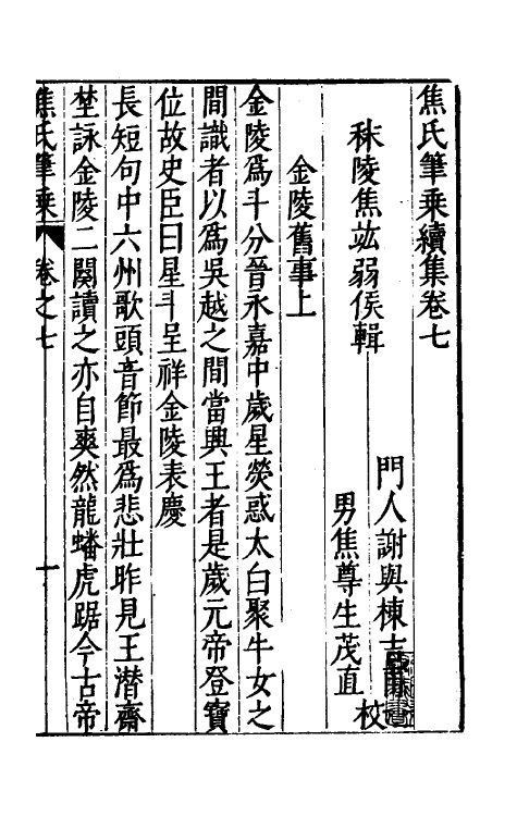 46976-焦氏笔乘十二 (明)焦竑撰.pdf_第2页