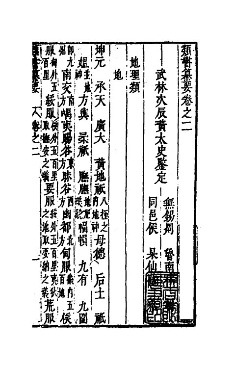 47075-类书纂要二 (清)周鲁辑.pdf_第2页