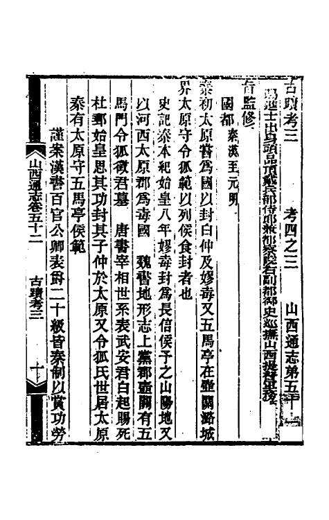 46290-光绪山西通志四十六 曾国荃 (清)张煦等修.pdf_第2页