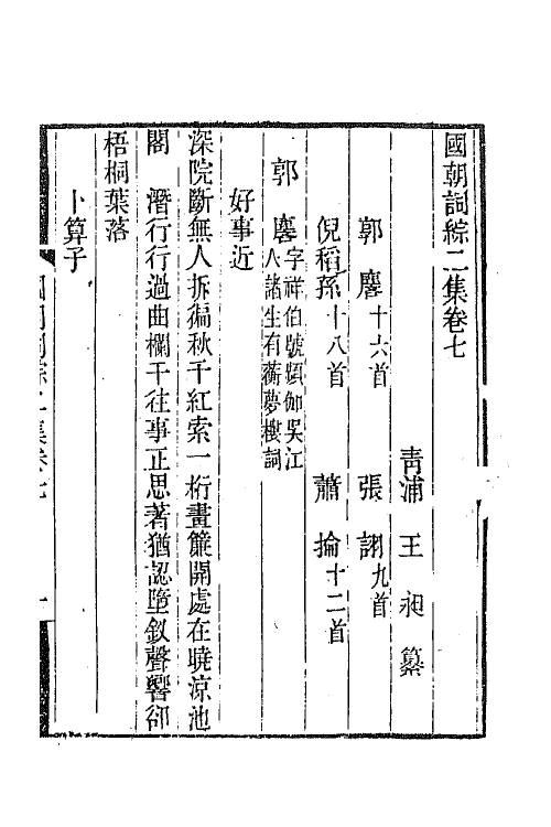 45417-国朝词综二集三 (清)王昶辑.pdf_第2页