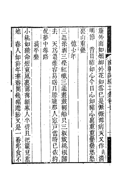 45417-国朝词综二集三 (清)王昶辑.pdf_第3页