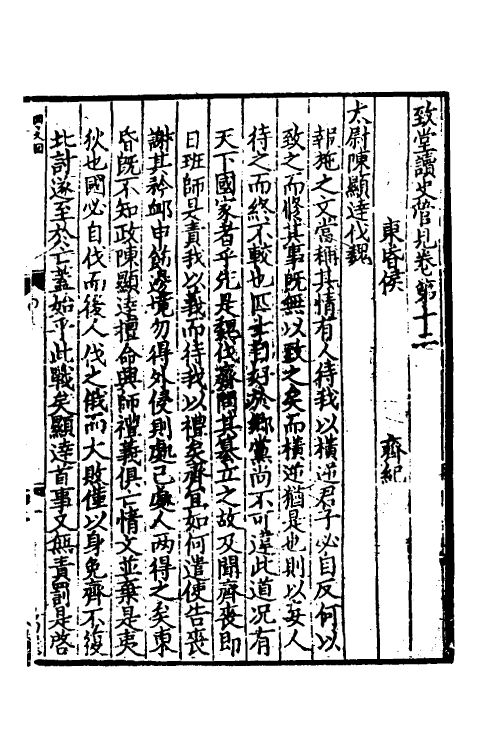 45958-致堂读史管见八 (宋)胡寅撰.pdf_第2页