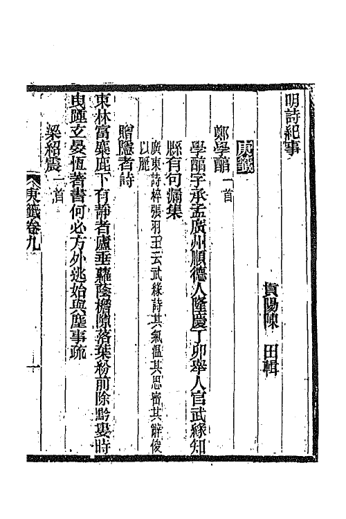 45325-明诗纪事四十二 陈田辑.pdf_第2页