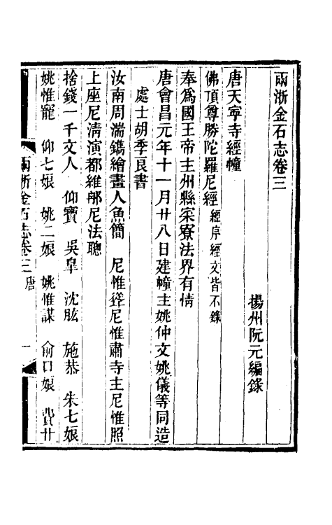 46813-两浙金石志三 (清)阮元编.pdf_第2页