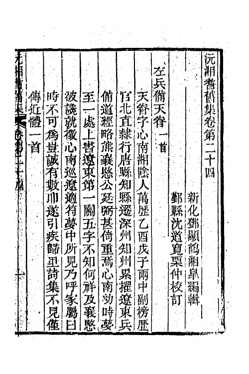 45075-沅湘耆旧集十一 (清)邓显鹤辑.pdf_第2页