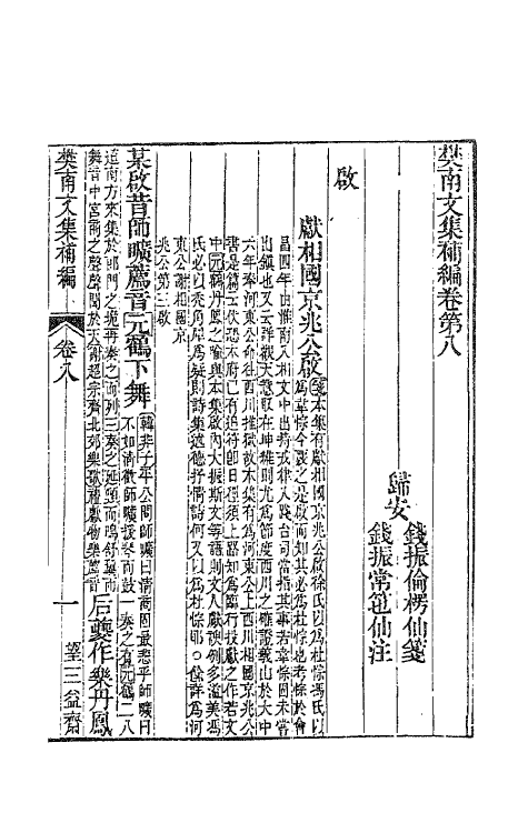 47130-樊南文集补编五 (唐)李商隐撰.pdf_第2页