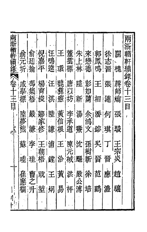 44959-两浙輶轩续录十三 (清)潘衍桐辑.pdf_第2页