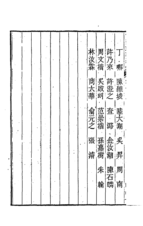 44959-两浙輶轩续录十三 (清)潘衍桐辑.pdf_第3页