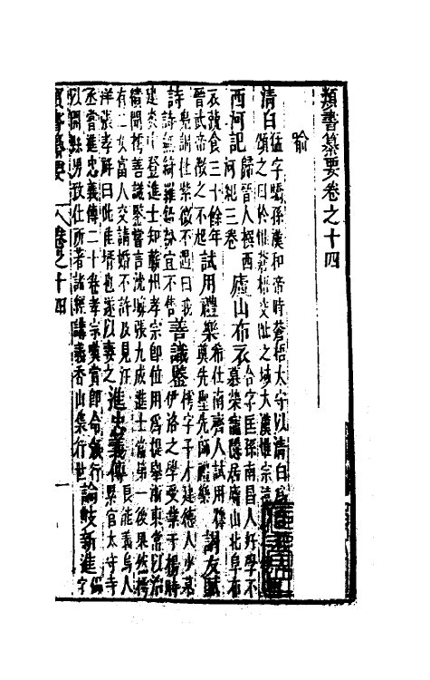 47088-类书纂要十三 (清)周鲁辑.pdf_第2页