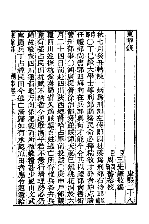 45851-东华录三十三 王先谦撰.pdf_第2页