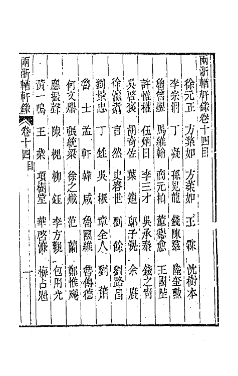 44884-两浙輶轩录十四 (清)阮元辑.pdf_第2页