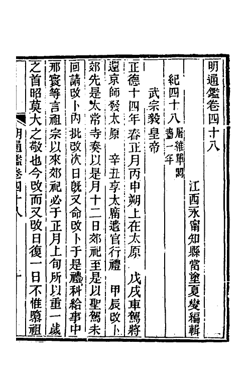 45746-明通鉴四十四 (清)夏燮撰.pdf_第2页