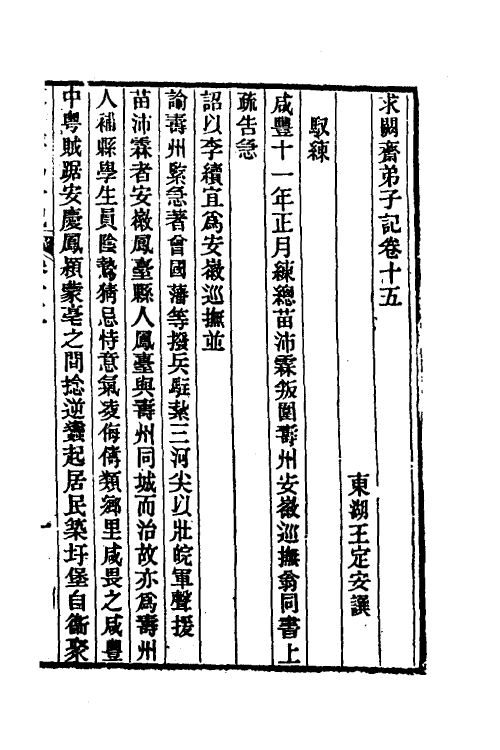 46180-求阙斋弟子记十三 (清)王定安撰.pdf_第2页