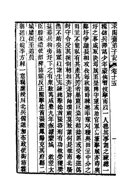 46180-求阙斋弟子记十三 (清)王定安撰.pdf_第3页