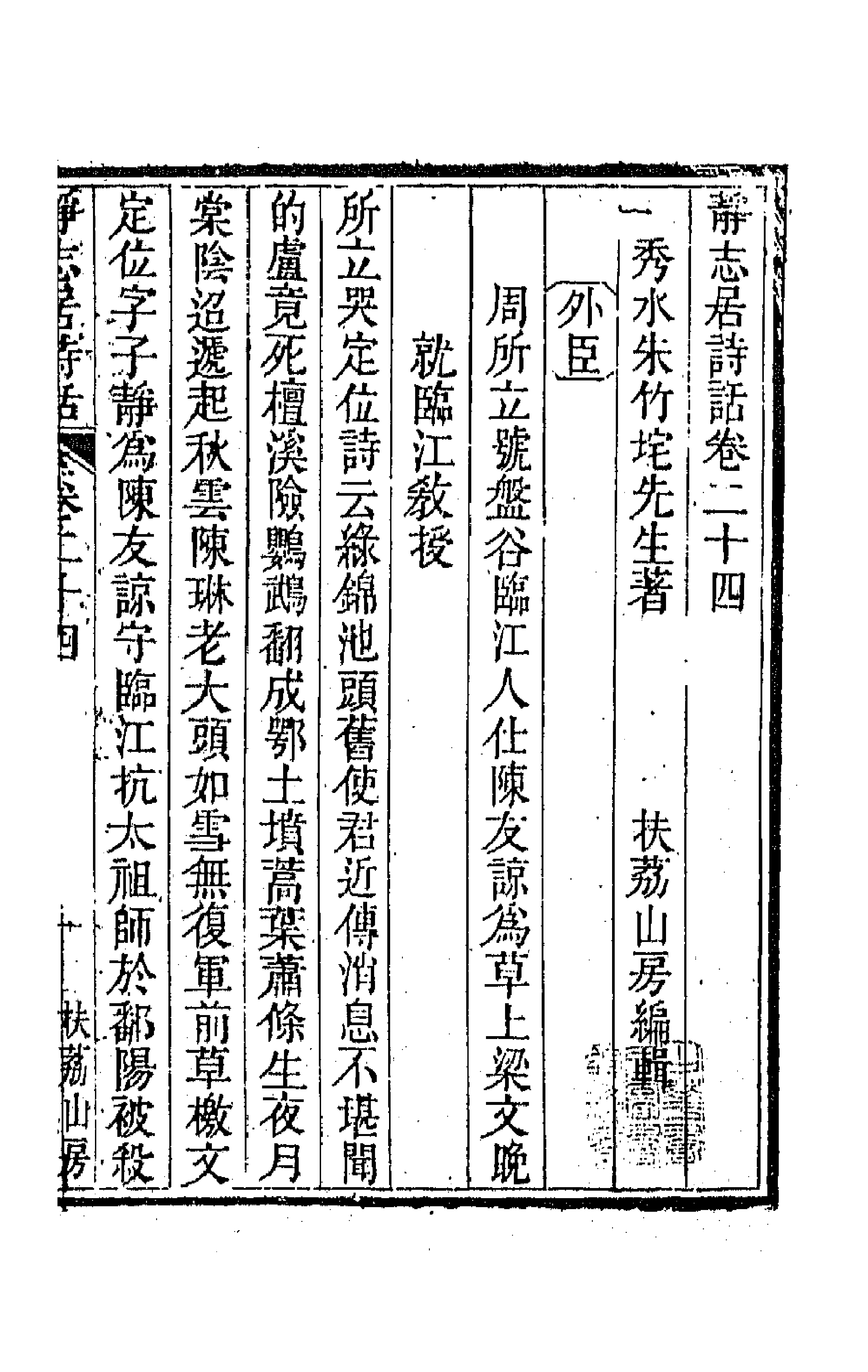 45172-静志居诗话二十四 (清)朱彝尊撰.pdf_第1页