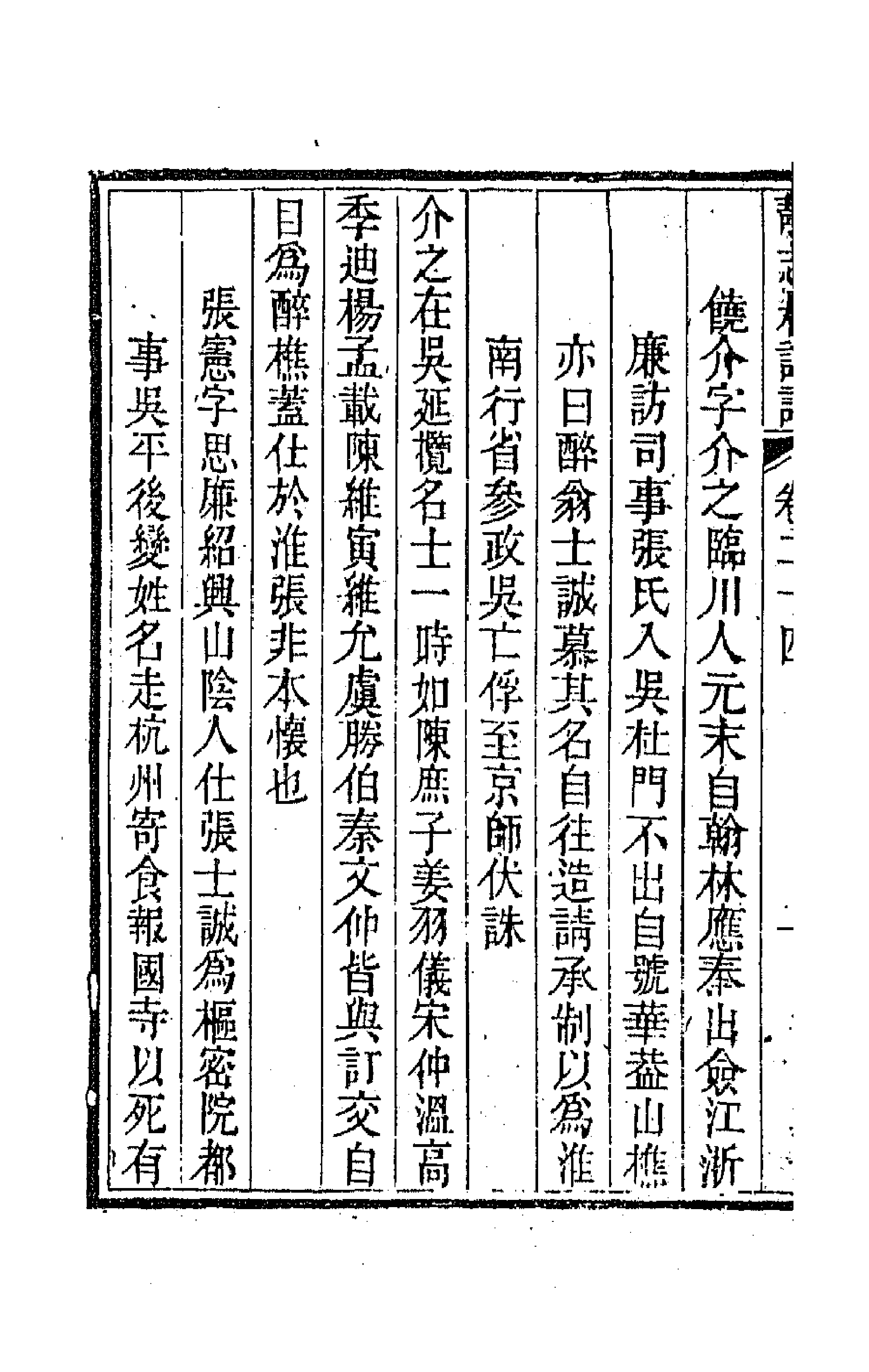 45172-静志居诗话二十四 (清)朱彝尊撰.pdf_第2页