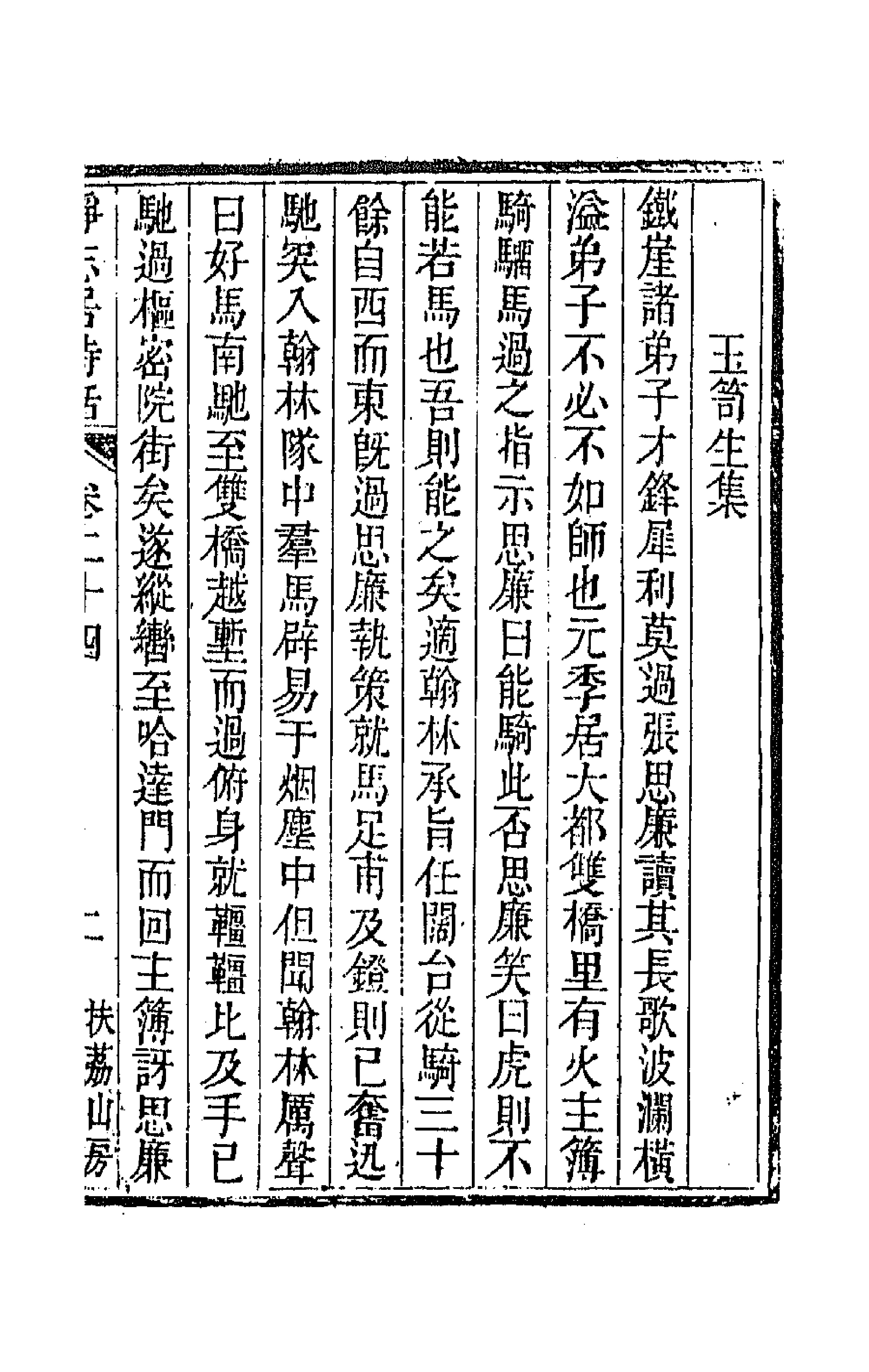 45172-静志居诗话二十四 (清)朱彝尊撰.pdf_第3页