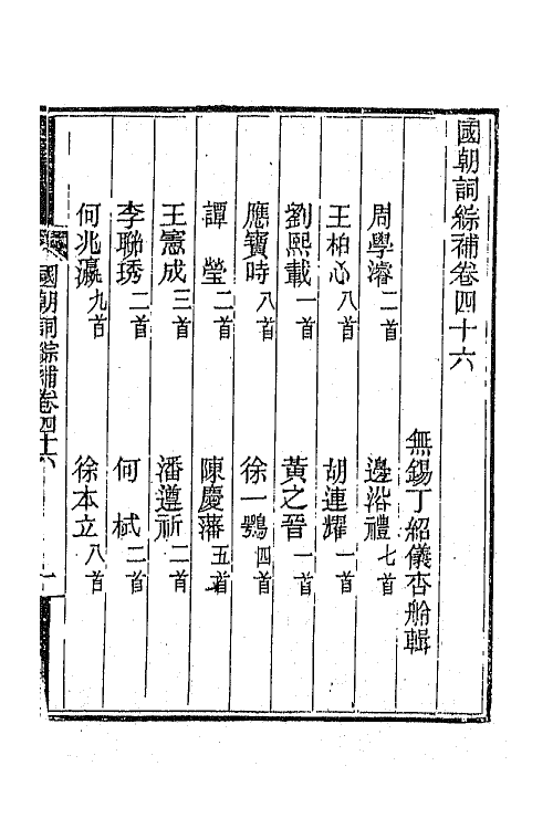 45435-国朝词综补十七 (清)丁绍仪辑.pdf_第2页