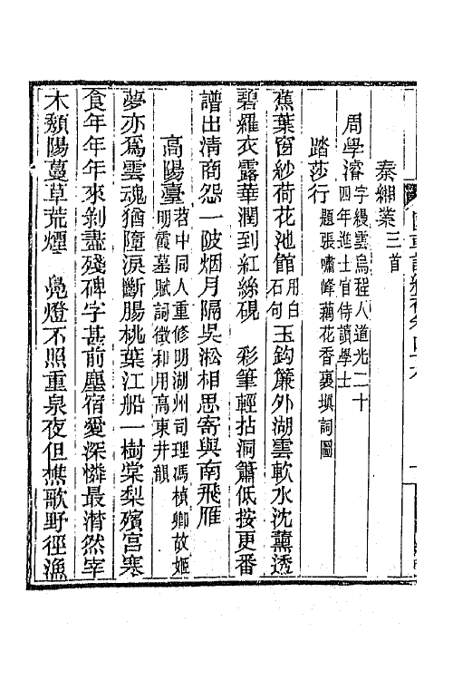 45435-国朝词综补十七 (清)丁绍仪辑.pdf_第3页