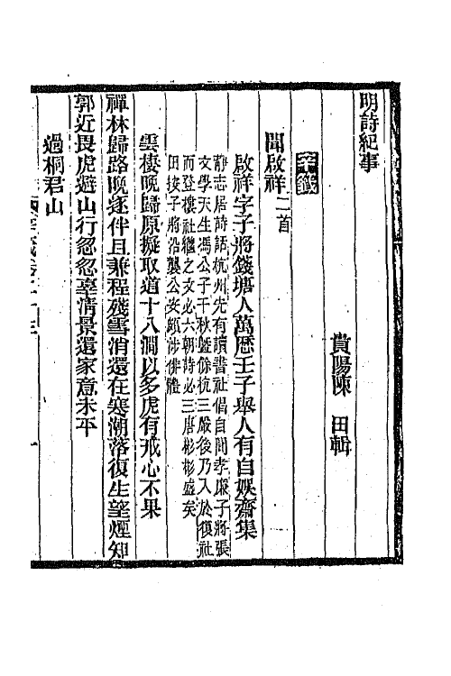 45330-明诗纪事五十九 陈田辑.pdf_第2页