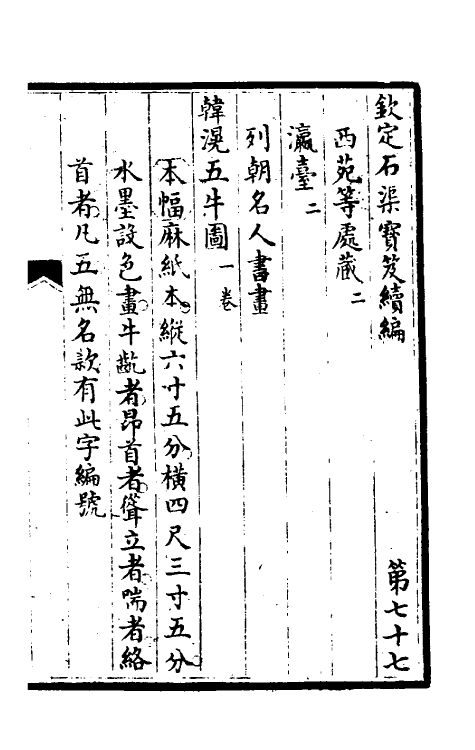 46928-钦定石渠宝笈续编八十 (清)王杰等辑.pdf_第2页