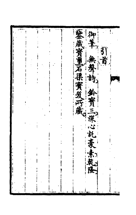 46945-钦定石渠宝笈续编十九 (清)王杰等辑.pdf_第3页