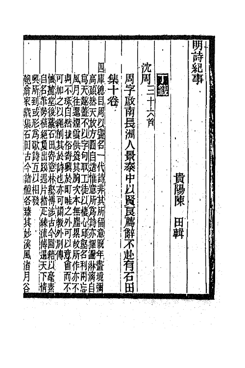 45312-明诗纪事二十三 陈田辑.pdf_第2页