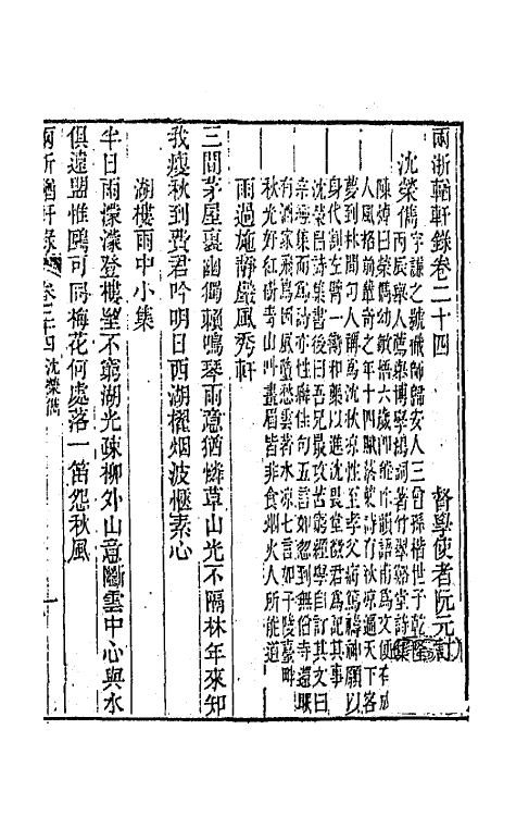 44885-两浙輶轩录二十四 (清)阮元辑.pdf_第3页