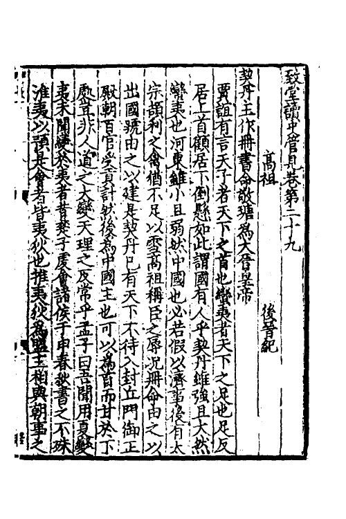 45956-致堂读史管见十七 (宋)胡寅撰.pdf_第2页