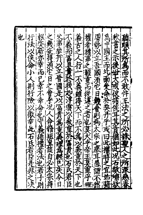 45956-致堂读史管见十七 (宋)胡寅撰.pdf_第3页