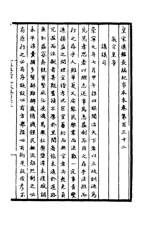 45913-皇宋通鉴长编纪事本末四十七 (宋)杨仲良撰.pdf_第2页