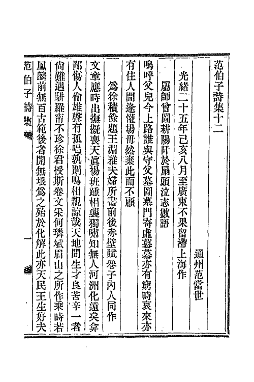 47338-范伯子诗集四 (清)范当世撰.pdf_第2页