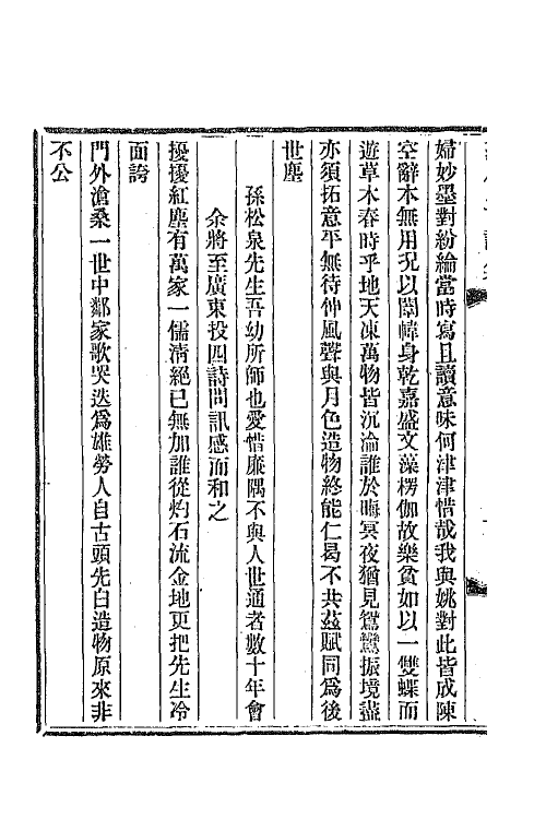 47338-范伯子诗集四 (清)范当世撰.pdf_第3页