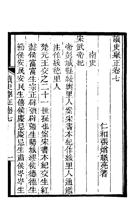 45987-读史举正四 (清)张熷撰.pdf_第2页