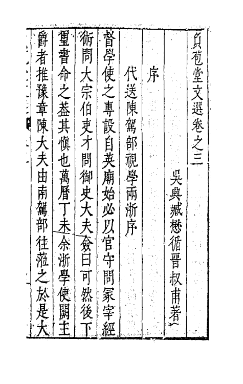 47173-负苞堂文选二 (明)臧懋循撰.pdf_第2页