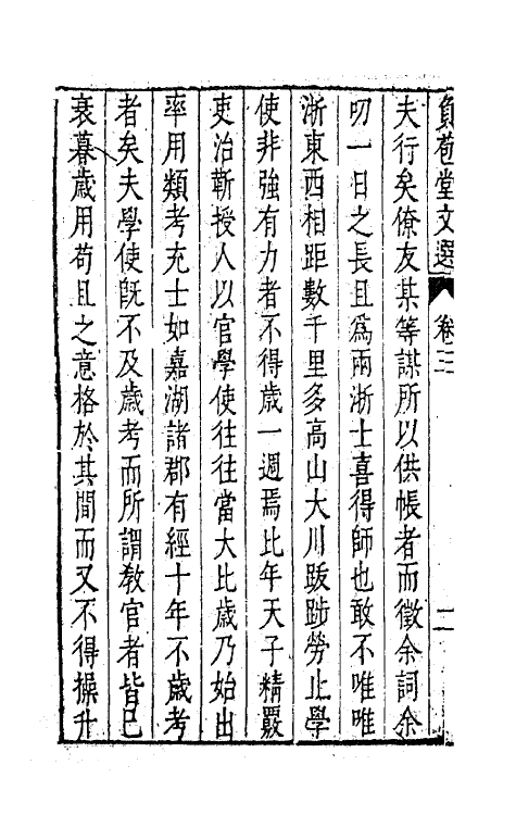 47173-负苞堂文选二 (明)臧懋循撰.pdf_第3页