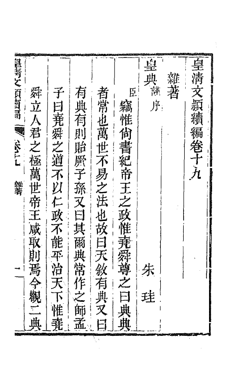 44492-皇清文颖续编六十 (清)董诰等辑.pdf_第2页