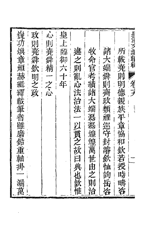 44492-皇清文颖续编六十 (清)董诰等辑.pdf_第3页